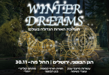 Winter Dreams - תערוכת האורות הגדולה בעולם!