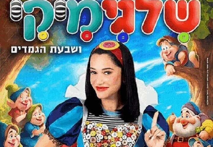 מיקי - שלגיה ושבעת הגמדים - שלגימיקי