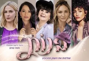 בנות - 5 נשים - חמישה סיבובים