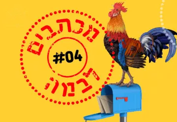 מכתבים לבמה 4 - מילים, רגשות, מכתבים