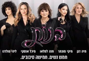 בנות - מפגש פסגה חד פעמי! - פאנל נשי בועט!