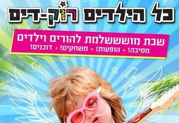 כל הילדים רוק-דים!