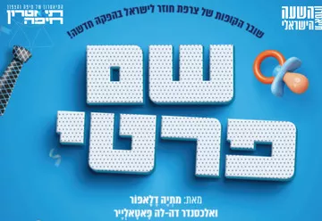 שם פרטי - פצצת הצחוק הצרפתית נוחתת בישראל!