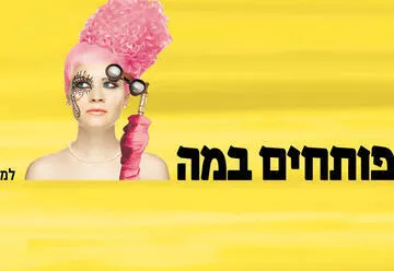 השמים הם הגבול - תיאטרון בית ליסין - פסטיבל פותחים במה