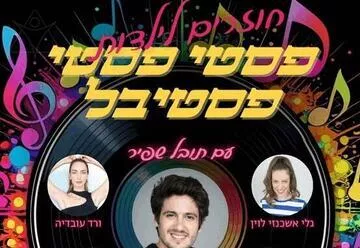 פסטי פסטי פסטיבל