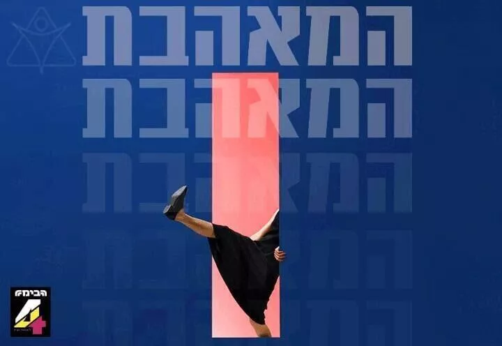המאהבת
