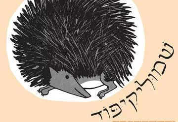 שמוליקיפוד - שעת סיפור - תיאטרון הילדים הישראלי - המקום המושלם לקטנטנים!