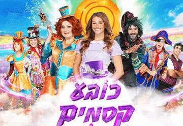 כובע קסמים - חנוכה 2025