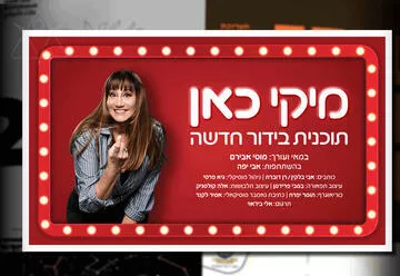 מיקי כאן