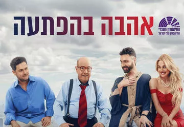 אהבה בהפתעה - התיאטרון העברי