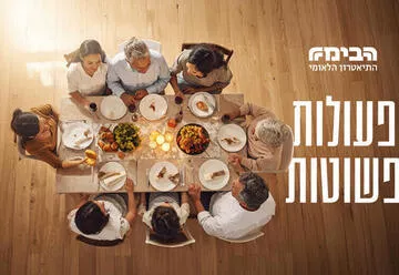 פעולות פשוטות - תיאטרון הבימה