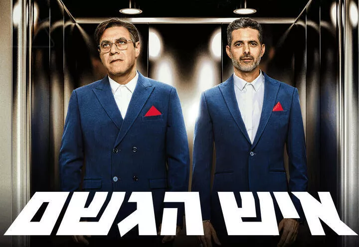 איש הגשם - תיאטרון הקאמרי