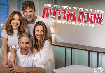 אהבה מודרנית - קומדיה ישראלית חדשה