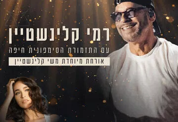 רמי קליינשטיין מארח את משי קליינשטיין עם סימפונית חיפה