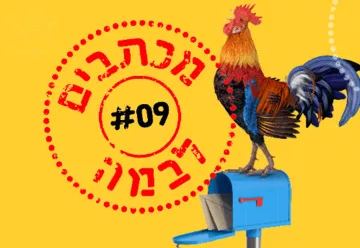מכתבים לבמה 9