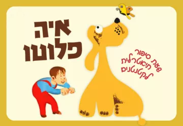 איה פלוטו – שעת סיפור תיאטרלית לקטנטנים