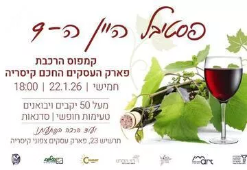 פסטיבל היין ה-9 בקיסריה