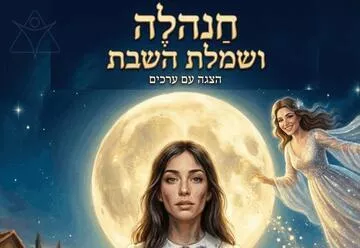 חנהלה ושמלת השבת - הצגה עם ערכים