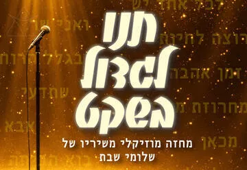 תנו לגדול בשקט - תיאטרון אורנה פורת לילדים ולנוער