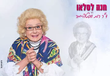 חנה לסלאו היא ד