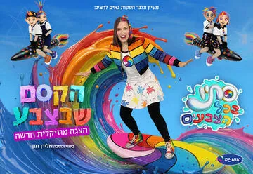 סתיו בכל הצבעים - הקסם שבצבע - הצגה מוזיקלית חדשה