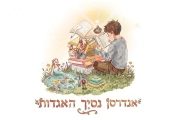 אנדרסן - נסיך האגדות - תיאטרון אורנה פורת לילדים ולנוער