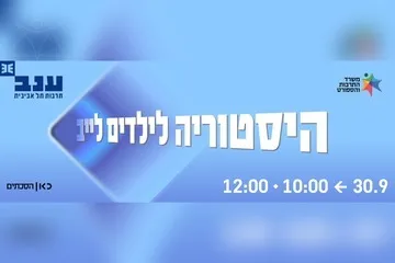 היסטוריה לילדים לייב - פודצ'יק 2026