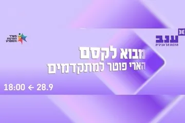 מבוא לקסם - פודקאסט הארי פוטר למתקדמים מבית פוטרקאסט - פודצ'יק 2026
