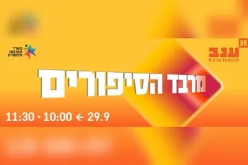 מרבד הסיפורים - פודצ'יק 2026