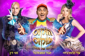 הוקוס פוקוס - יובל המבולבל קסם של הצגה חנוכה 2024