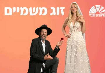 זוג משמיים - התיאטרון העברי