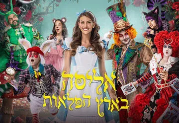 אליסה בארץ הפלאות