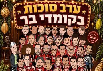 קומדי בר - מופע סטנד אפ - ערב סוכות בקומדי בר