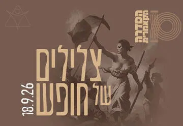צלילים של חופש - צרפת - קאמרי בצהרי שישי