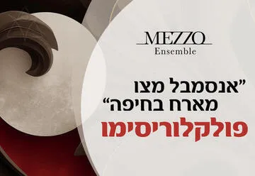 פולקלוריסימו - אנסמבל מצו מארח