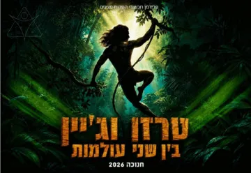 טרזן וג'יין