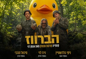 הברווז