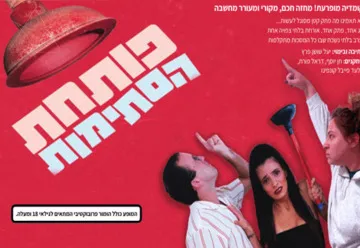 פותחת הסתימות