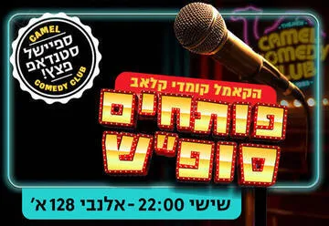 פותחים סופ