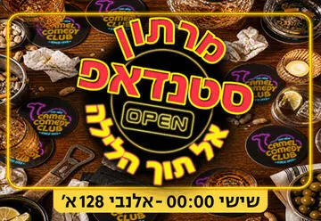 מרתון סטנדאפ אל תוך הלילה