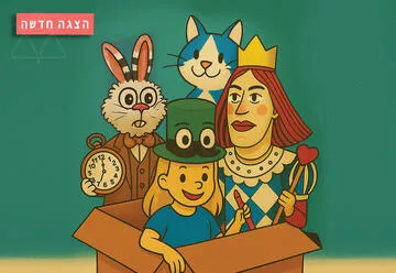 אליסה בארץ הפלאות - תיאטרון אורנה פורת לילדים ולנוער