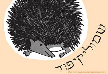 שמוליקיפוד - שעת סיפור - תיאטרון הילדים הישראלי - המקום המושלם לקטנטנים
