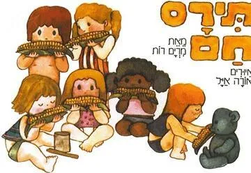תירס חם - שעת סיפור - תיאטרון הפארק - המקום המושלם לקטנטנים!