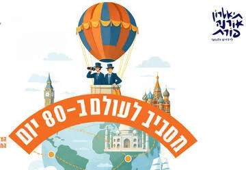 מסביב לעולם ב-80 יום - תיאטרון אורנה פורת לילדים ולנוער ולהקת המחול פרסקו