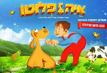 איה פלוטו - הצגה חדשה ע