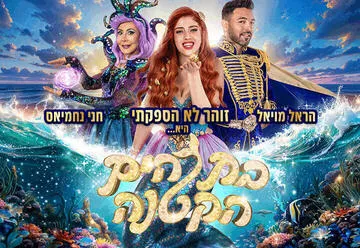 בת הים הקטנה - הפקת הענק של קיץ 2026 - זוהר לא הספקתי, הראל מויאל וחני נחמיאס