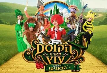 הקוסם מארץ עוץ - בכיכובם של הבאגיס - קיץ 2026