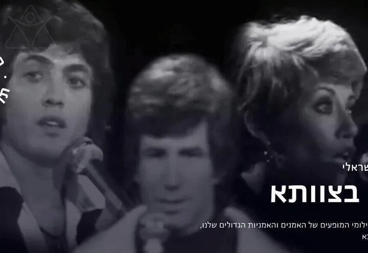 רמיקס פס הקול הישראלי - מהפכה בצוותא