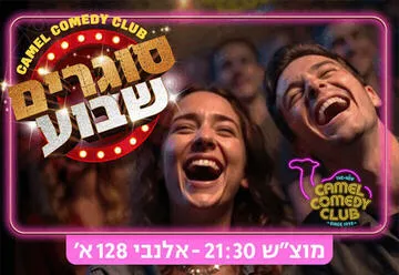 סוגרים שבוע בקאמל קומדי קלאב!