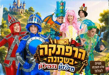הרפתקה בשכונה - חיפזון וזהירון